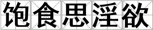 饱食思淫欲