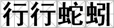行行蛇蚓