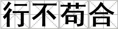 行不苟合
