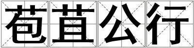 苞苴公行