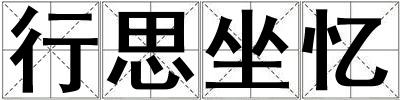 行思坐忆