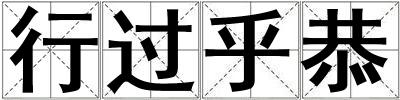 行过乎恭