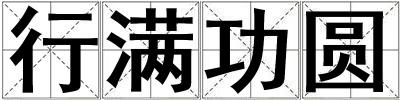 行满功圆