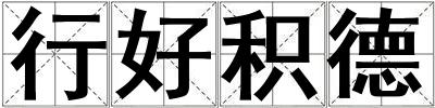 行好积德