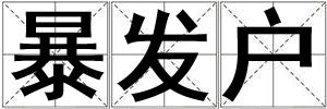 暴发户