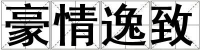 豪情逸致