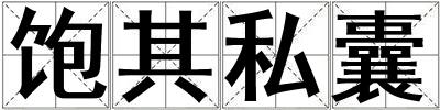 饱其私囊