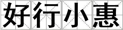 好行小惠