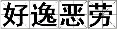 好逸恶劳