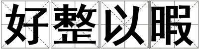 好整以暇