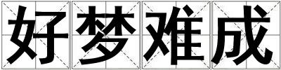好梦难成
