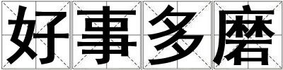 好事多磨