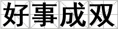 好事成双