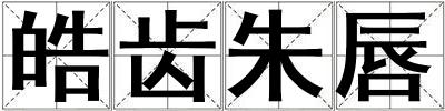 皓齿朱唇