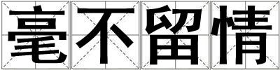 毫不留情
