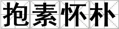 抱素怀朴
