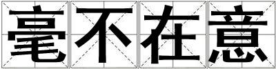 毫不在意