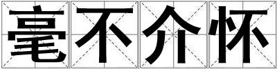 毫不介怀