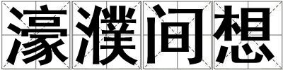 濠濮间想