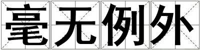 毫无例外