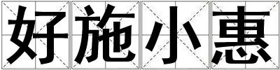好施小惠