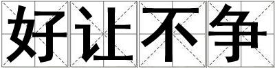 好让不争