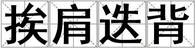 挨肩迭背