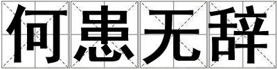 何患无辞