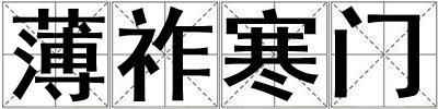 薄祚寒门