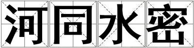 河同水密