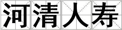 河清人寿
