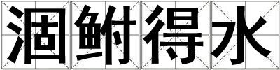 涸鲋得水