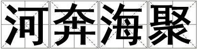 河奔海聚