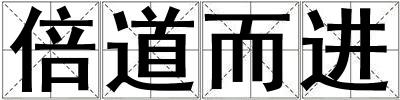 倍道而进