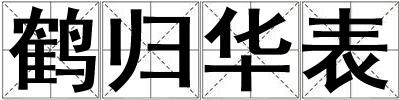 鹤归华表