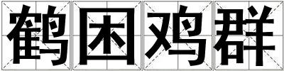 鹤困鸡群