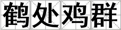鹤处鸡群