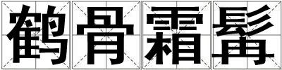 鹤骨霜髯
