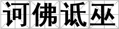 诃佛诋巫