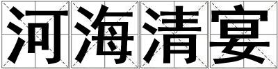 河海清宴