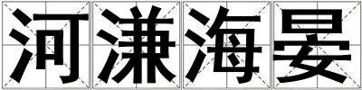 河溓海晏