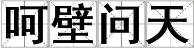 呵壁问天