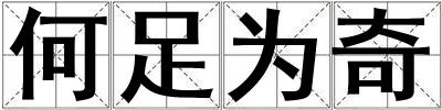 何足为奇