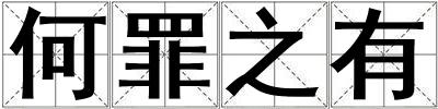 何罪之有