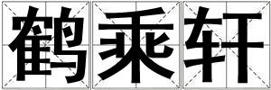 鹤乘轩
