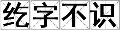 纥字不识