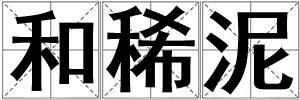 和稀泥