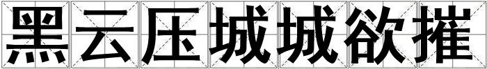 黑云压城城欲摧
