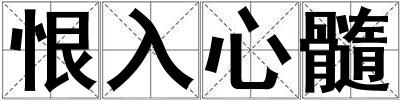 恨入心髓