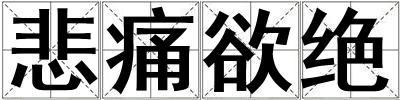 悲痛欲绝